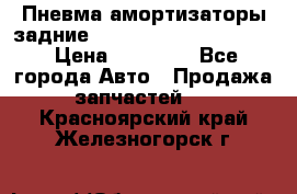 Пневма амортизаторы задние Range Rover sport 2011 › Цена ­ 10 000 - Все города Авто » Продажа запчастей   . Красноярский край,Железногорск г.